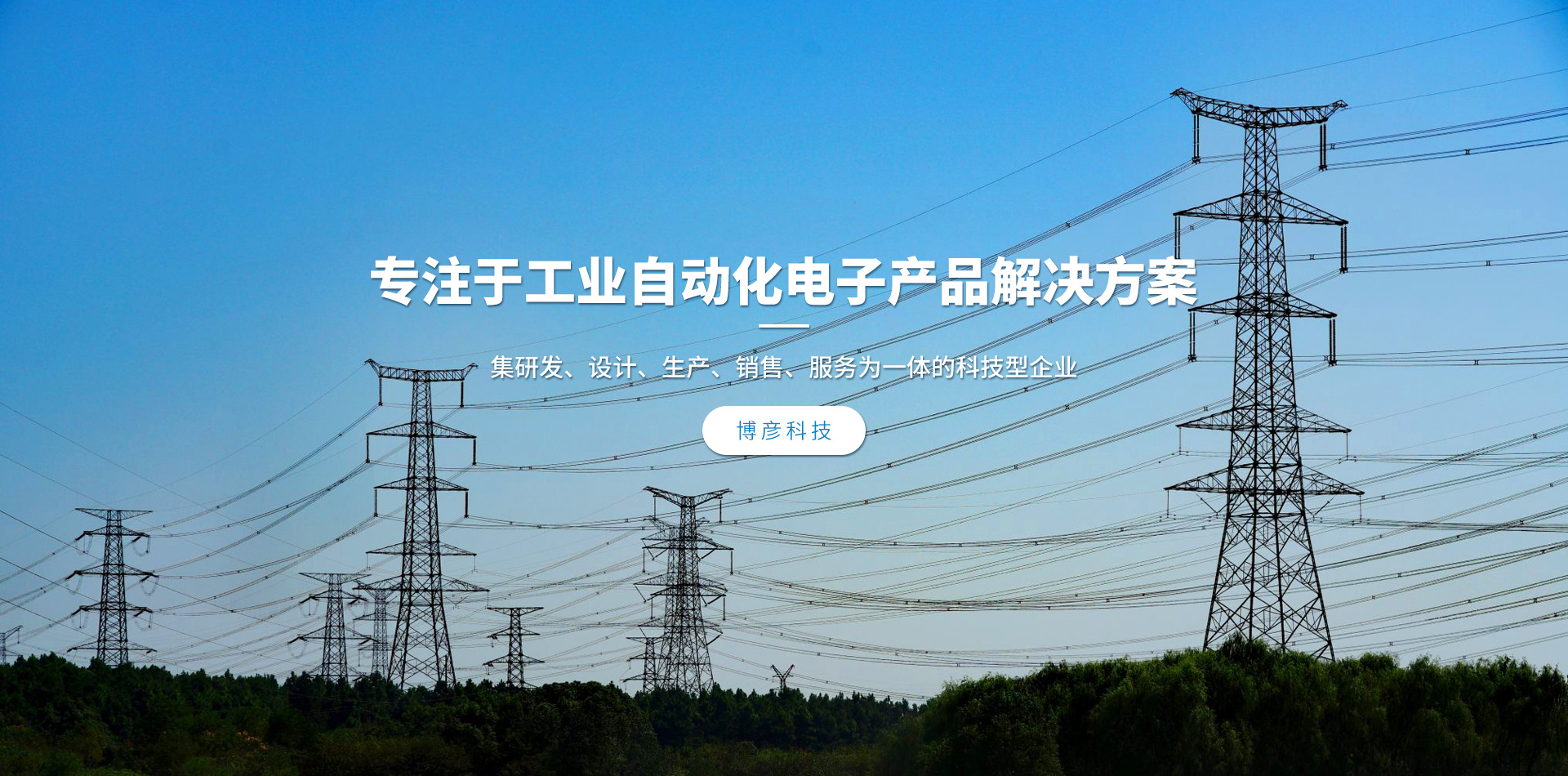 專注于工業自動化電子產品